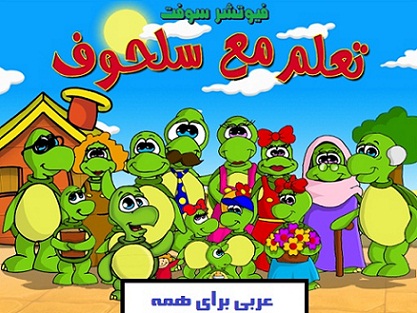 آموزش عربی برای کودکان تعلممع سلحوف